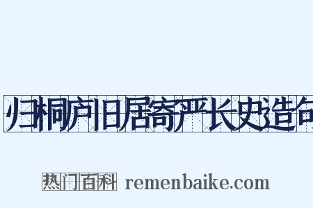 归桐庐旧居寄严长史造句是什么意思的图片